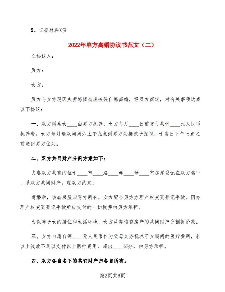 单方离婚协议书范文