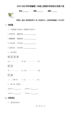 2019-2020期末考试二年级语文试卷