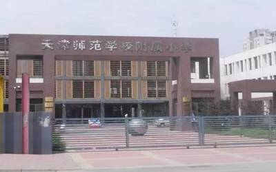 天津师大二附小怎么样