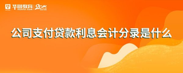 支付贷款利息会计分录