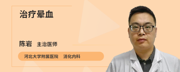 晕血怎么治疗