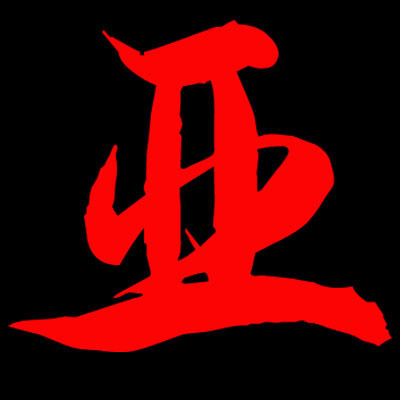 亚字取名