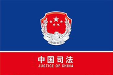 中国法律标志