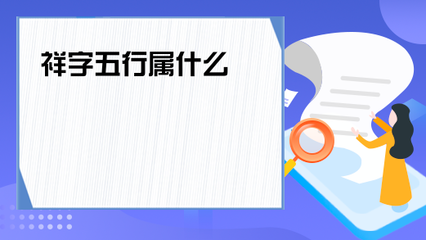 祥五行属什么