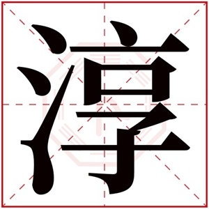 淳字五行