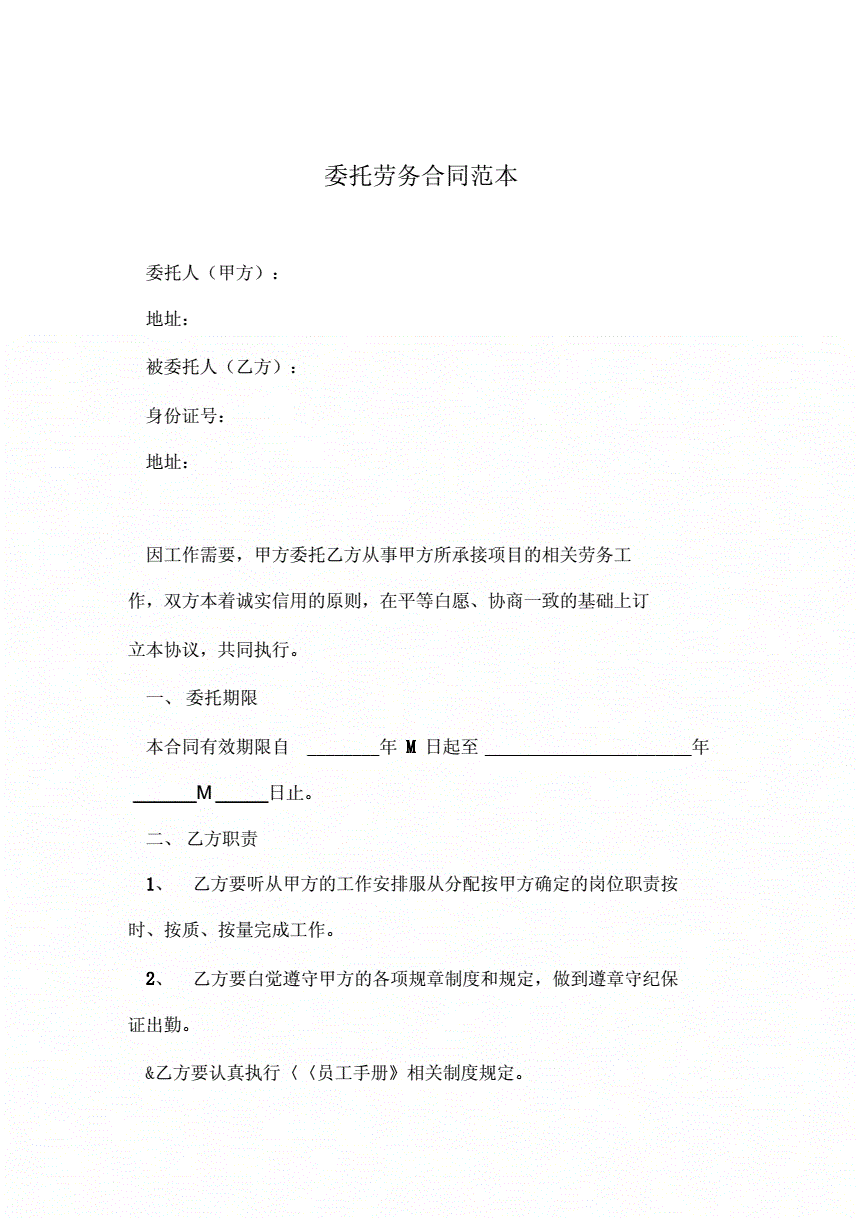 劳务委托合同