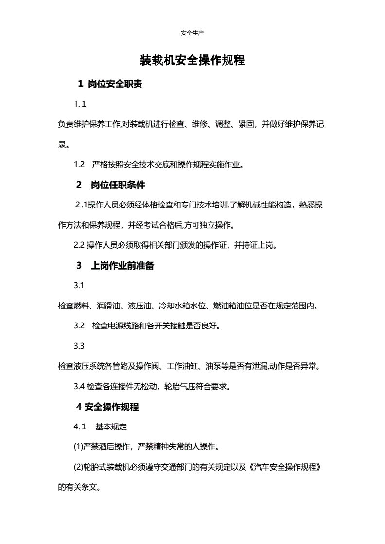 装载机操作规程规范有哪些