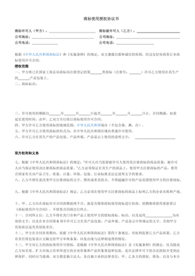 商标授权使用协议书
