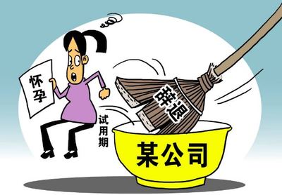 试用期怀孕了