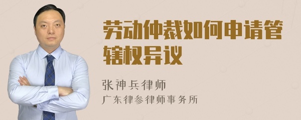 劳动仲裁管辖权异议