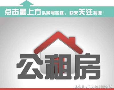 公租房法律咨询
