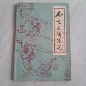 南京传说