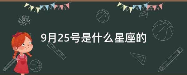 9月25号是什么星座