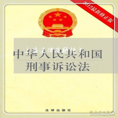 上海市法律援助中心电话号码