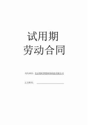 劳动合同试用期