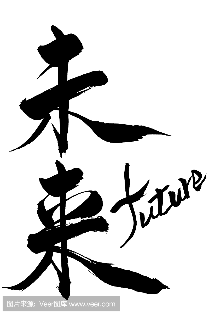 毛笔字未来和日文未来