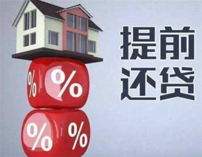 提前还部分房贷