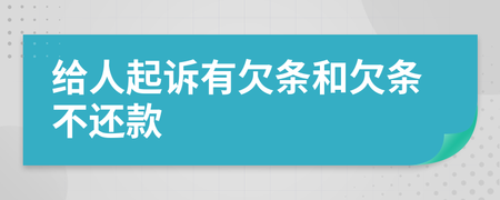 有欠条不还款如何起诉