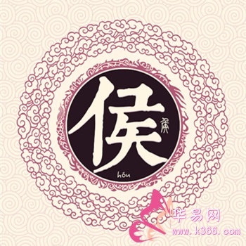 侯姓名人
