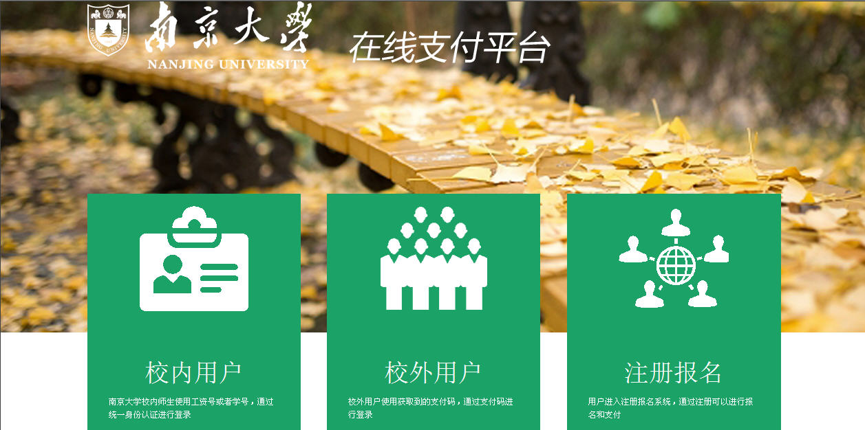 南京大学在线支付平台
