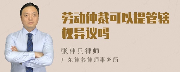 劳动仲裁管辖权异议