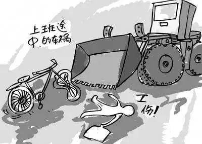 交通事故 工伤
