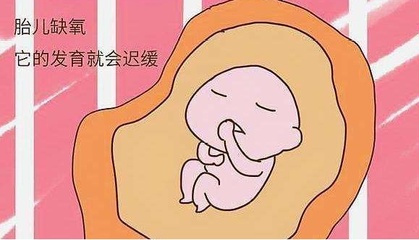 为什么胎儿会缺氧