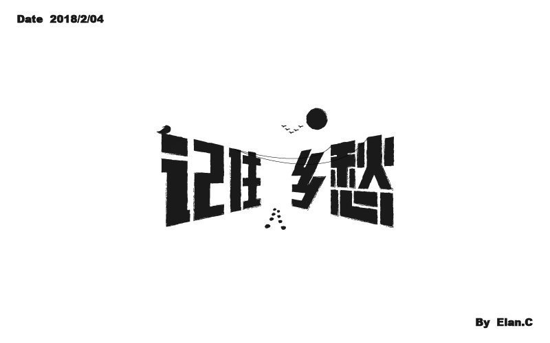 平面设计大赛字体设计图