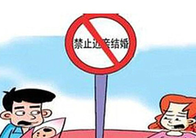 法律禁止近亲结婚
