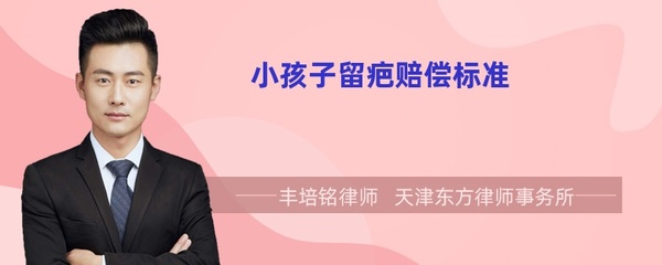 小孩上留疤赔偿标准