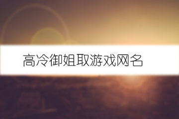 网名词语