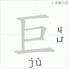 汉字笔顺 c源程序