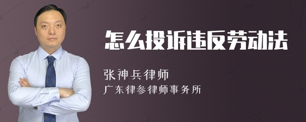 违反劳动法怎么投诉