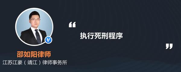 死刑执行程序