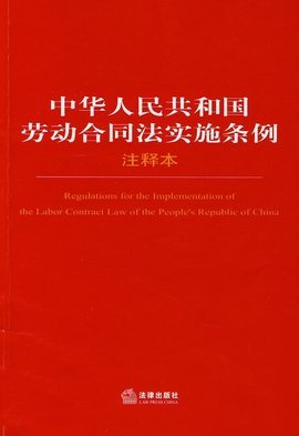 劳动合同法 条例