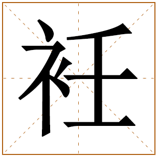 熠字五行