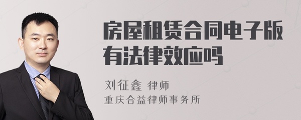 电子版合同有法律效应吗