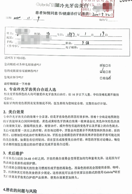 牙齿美白知情同意书