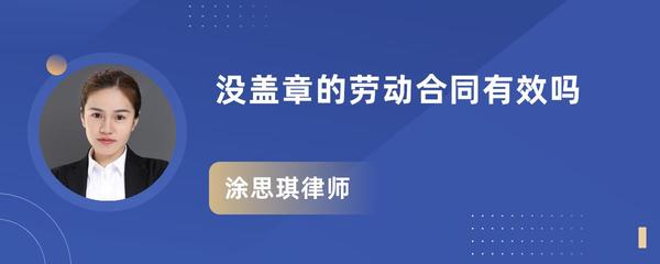 劳动合同没盖章有效吗