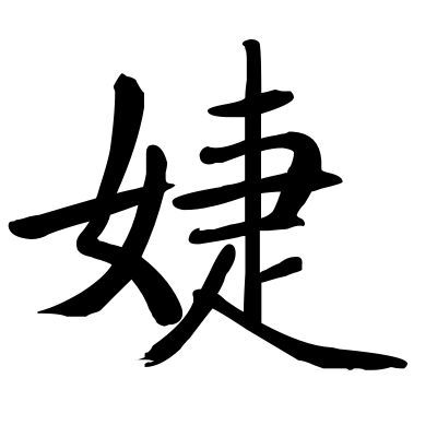婕字取名女孩名字