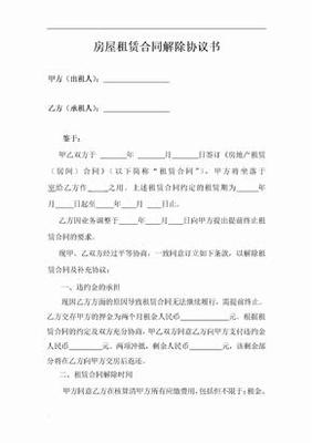 房屋租赁解除协议