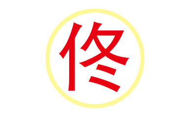 佟字起名