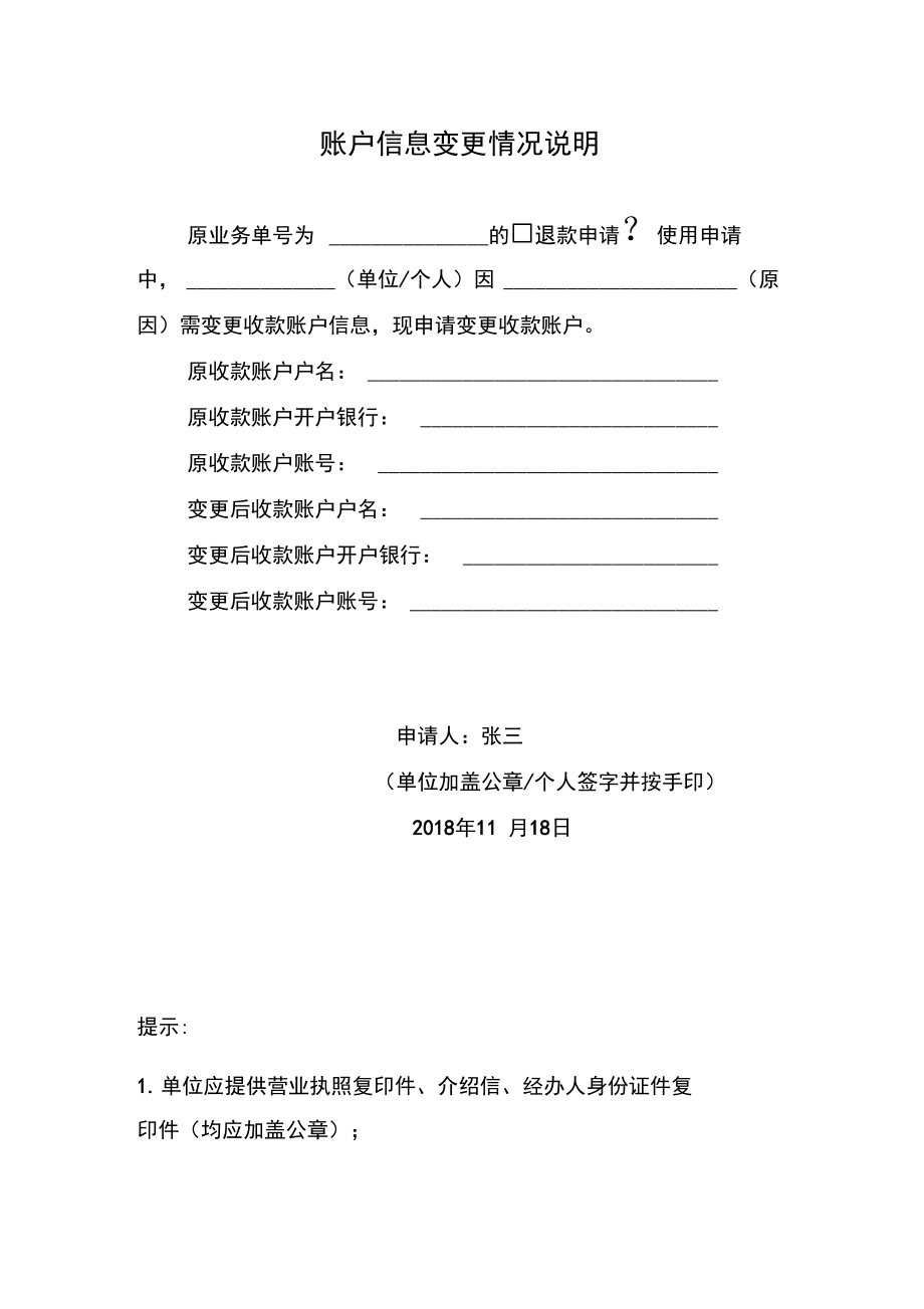 账号变更说明
