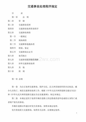 《交通事故处理程序规定》
