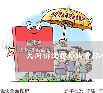 动迁官司律师费用