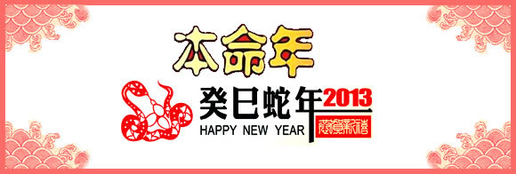 蛇年本命年运势