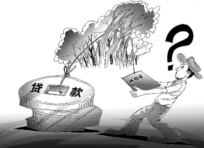 林权抵押贷款