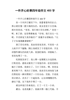 关于开心的作文350字以上的作文怎么写