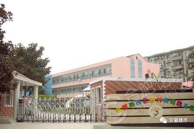 合肥西园新村小学
