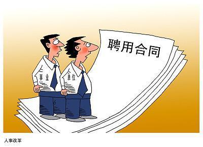 政府机关合同工稳定吗